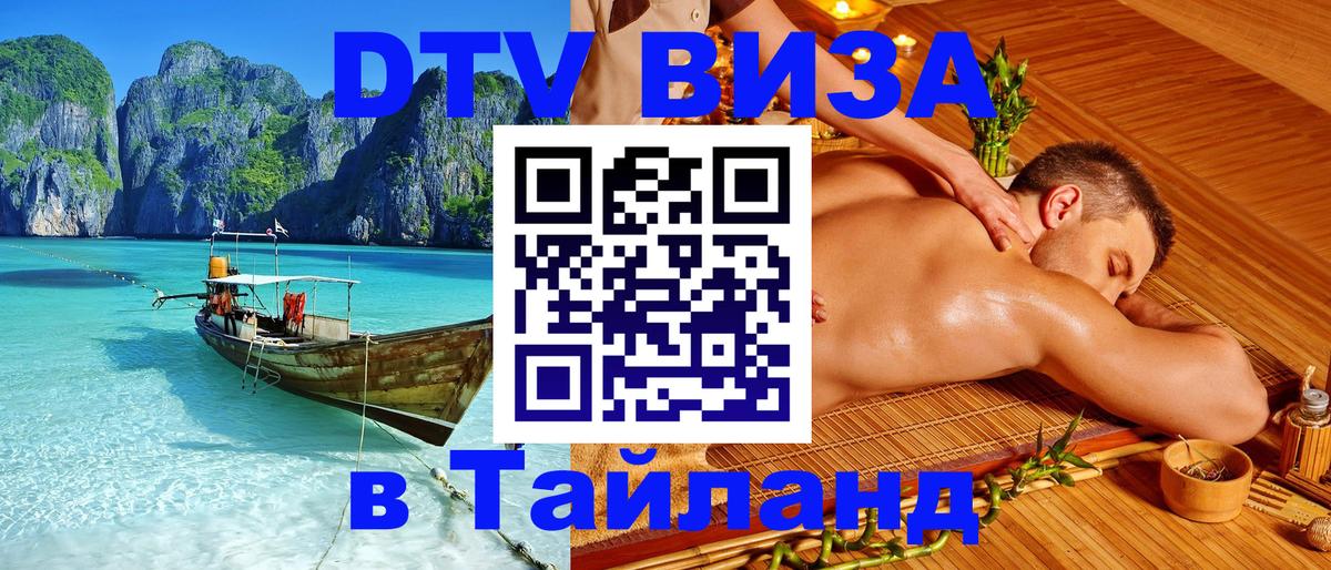 ДТВ VISA Тайланд для фрилансеров Пханган 