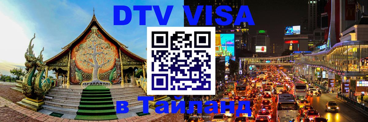 Долгосрочная виза DTV в Тайланд 